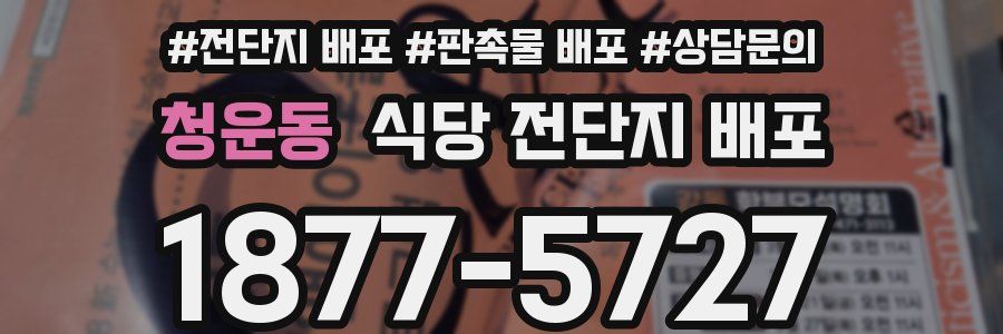 청운동 식당 전단지 배포