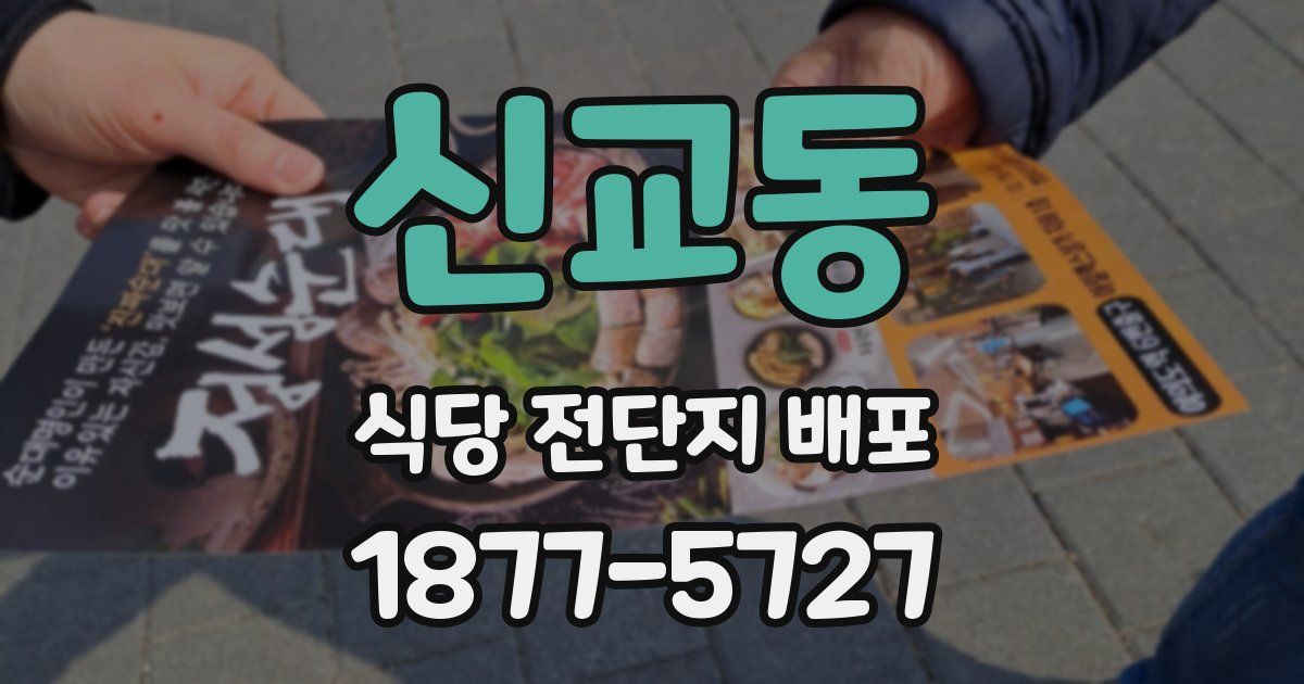 신교동 식당 전단지 배포