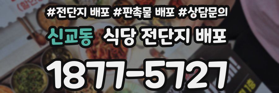 신교동 식당 전단지 배포