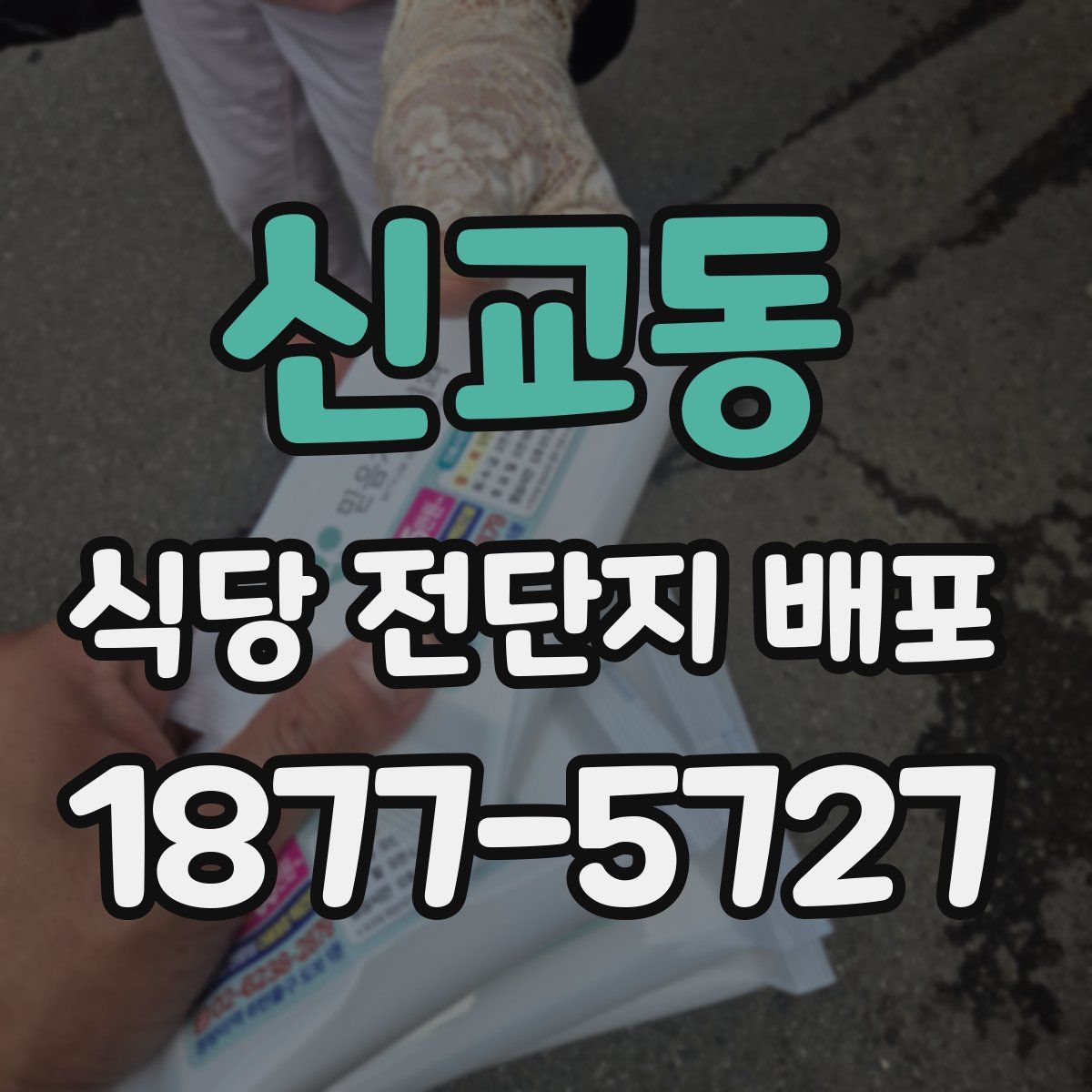 신교동 식당 전단지 배포