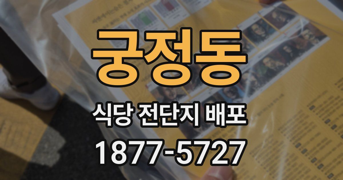 궁정동 식당 전단지 배포