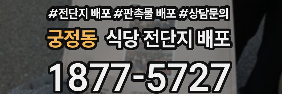 궁정동 식당 전단지 배포