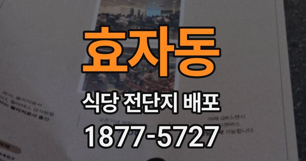 효자동 식당 전단지 배포