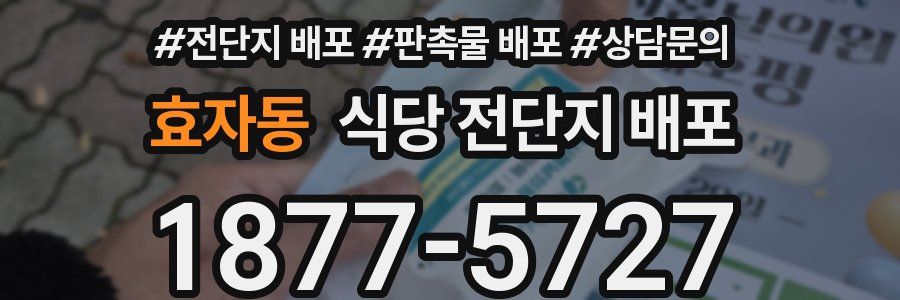 효자동 식당 전단지 배포