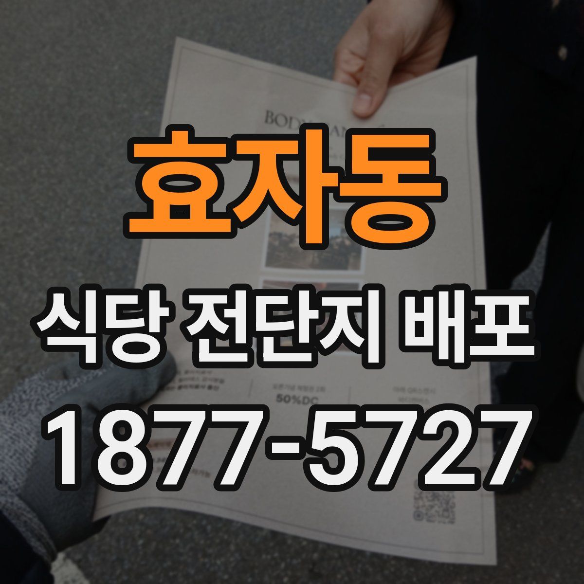효자동 식당 전단지 배포