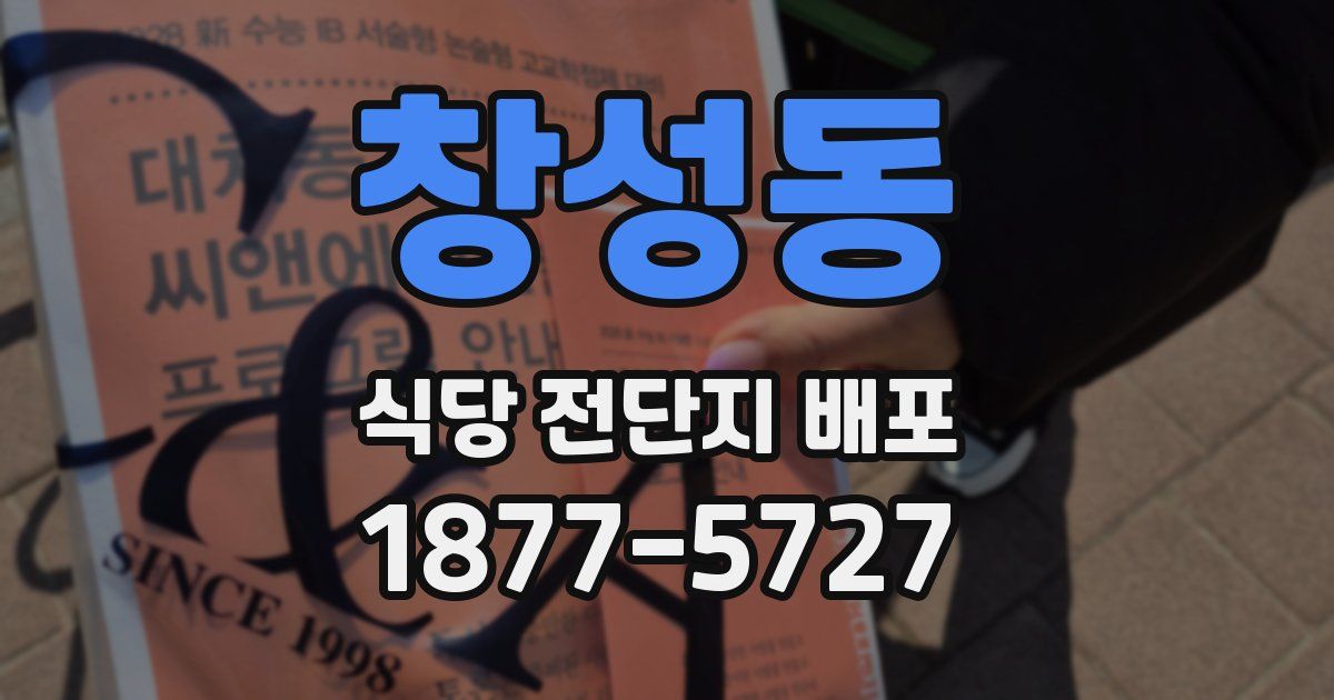 창성동 식당 전단지 배포