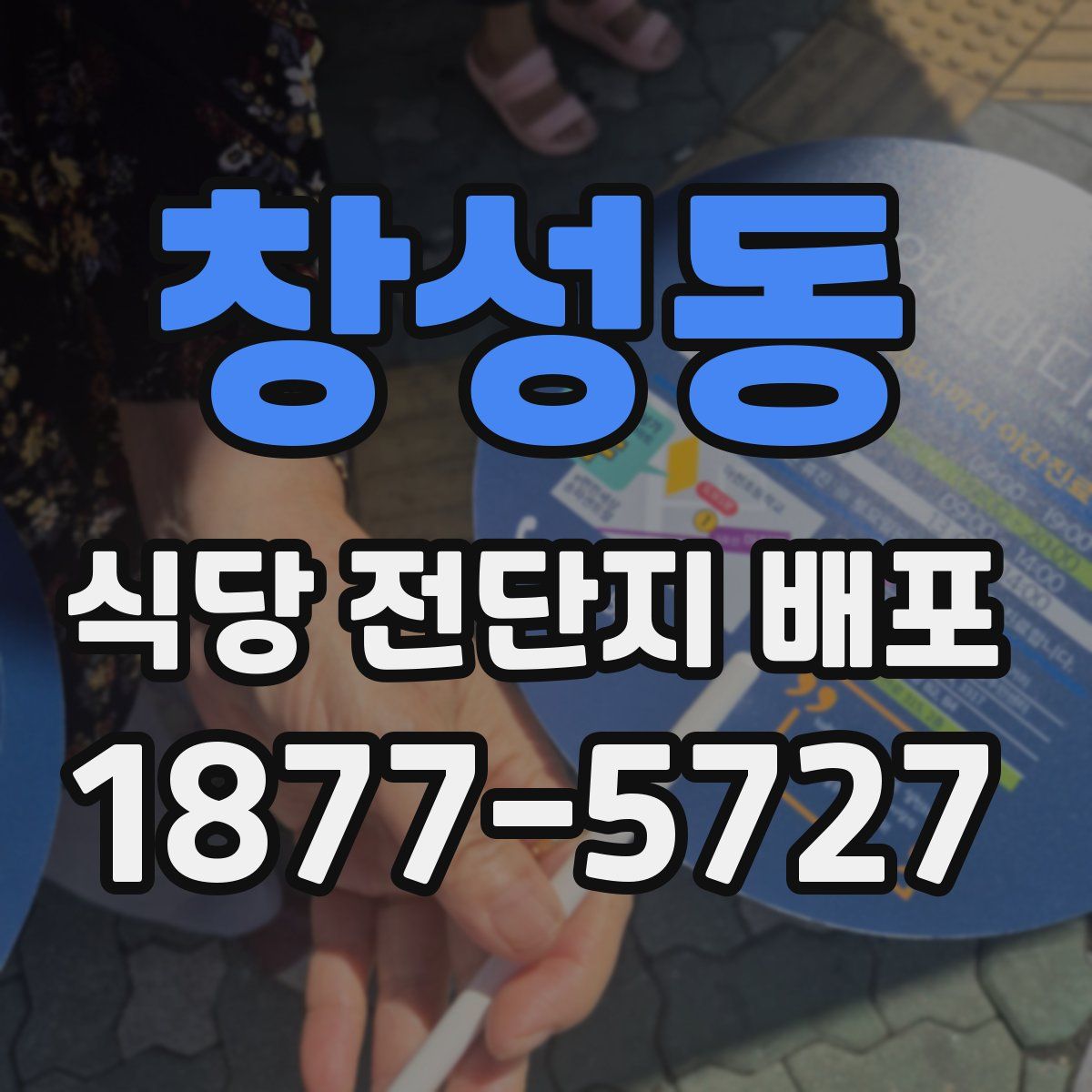 창성동 식당 전단지 배포