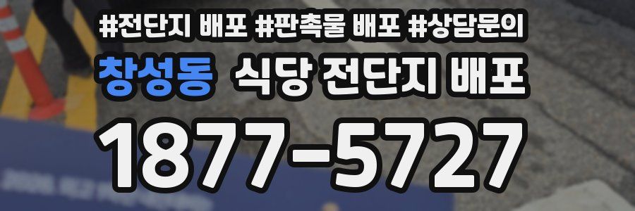 창성동 식당 전단지 배포