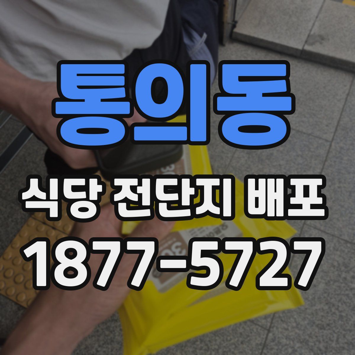 통의동 식당 전단지 배포