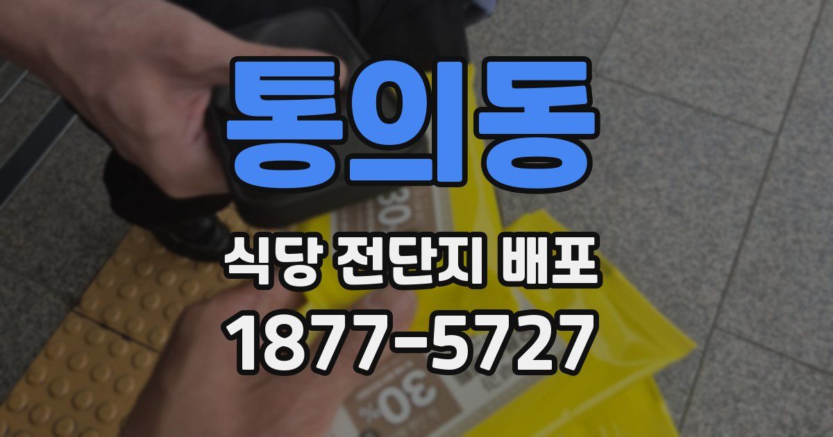 통의동 식당 전단지 배포