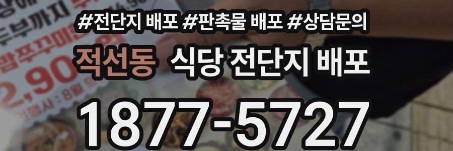 적선동 식당 전단지 배포