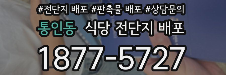 통인동 식당 전단지 배포