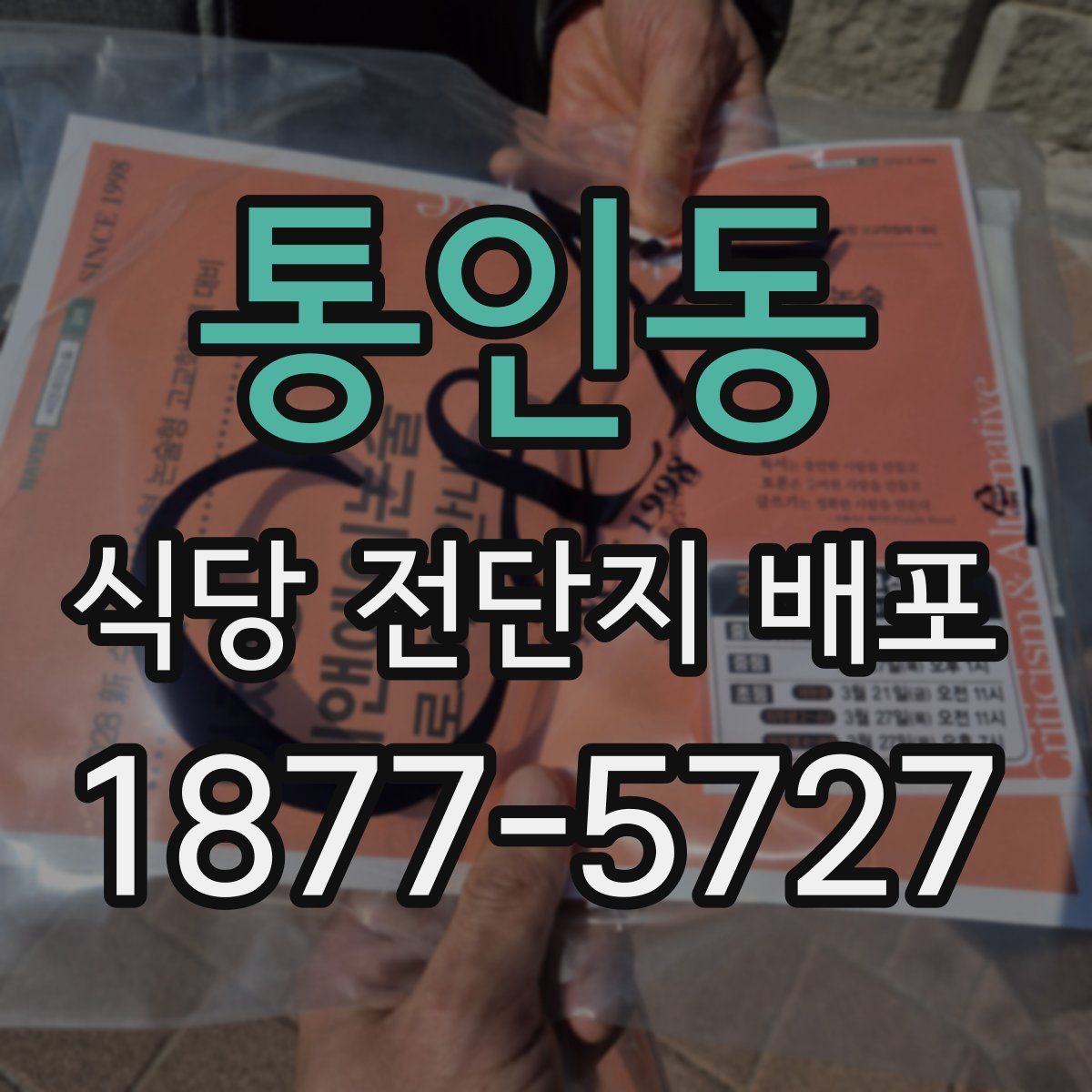 통인동 식당 전단지 배포