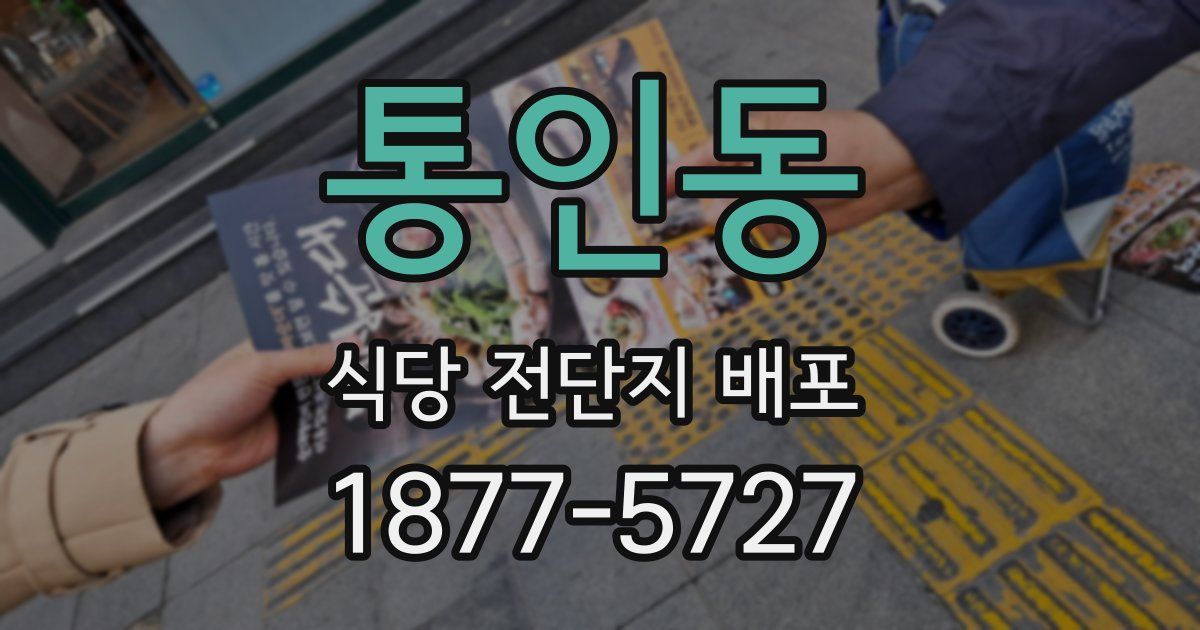 통인동 식당 전단지 배포