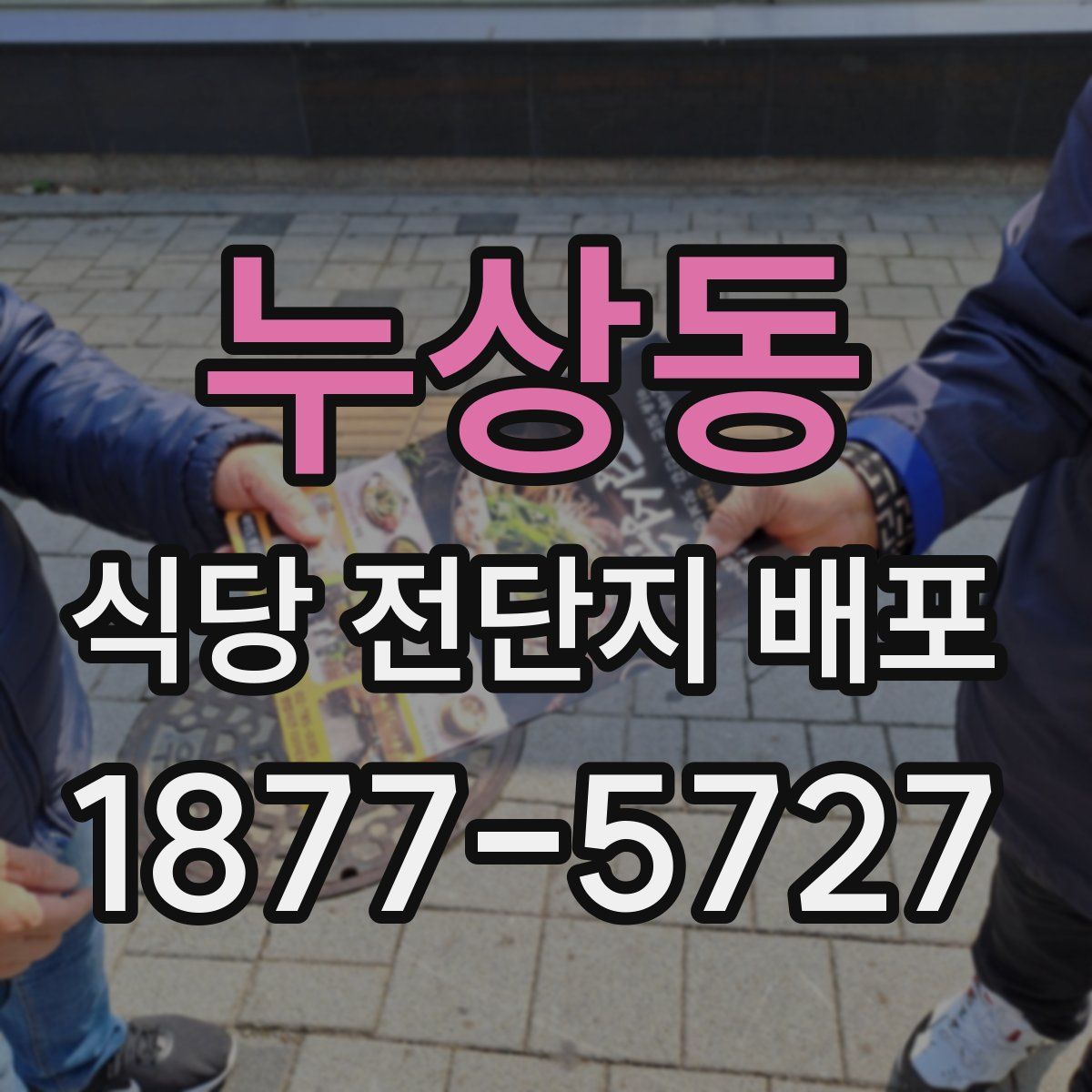 누상동 식당 전단지 배포