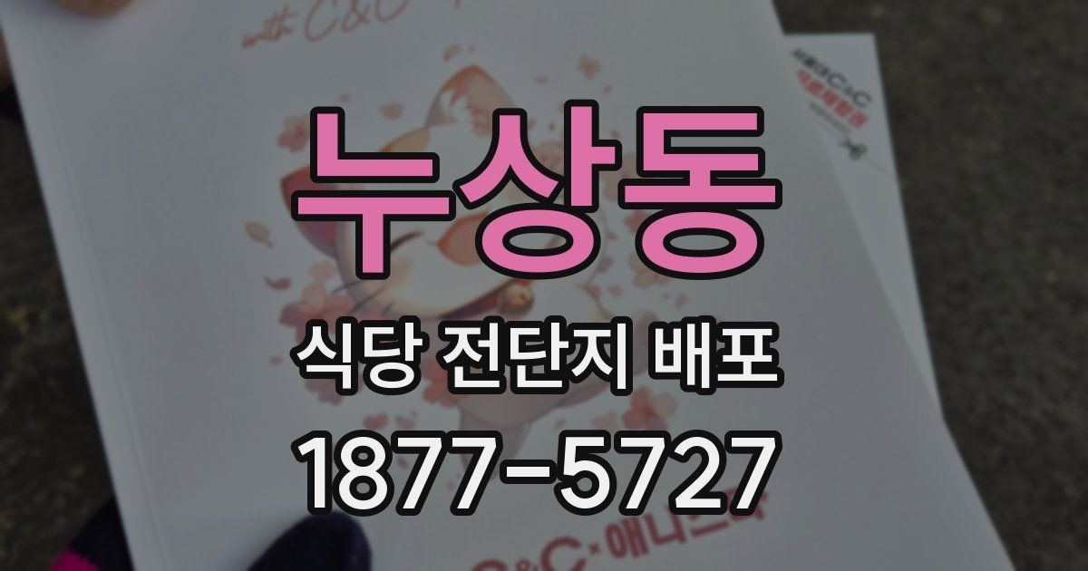 누상동 식당 전단지 배포