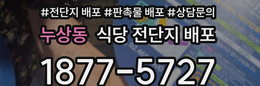 누상동 식당 전단지 배포
