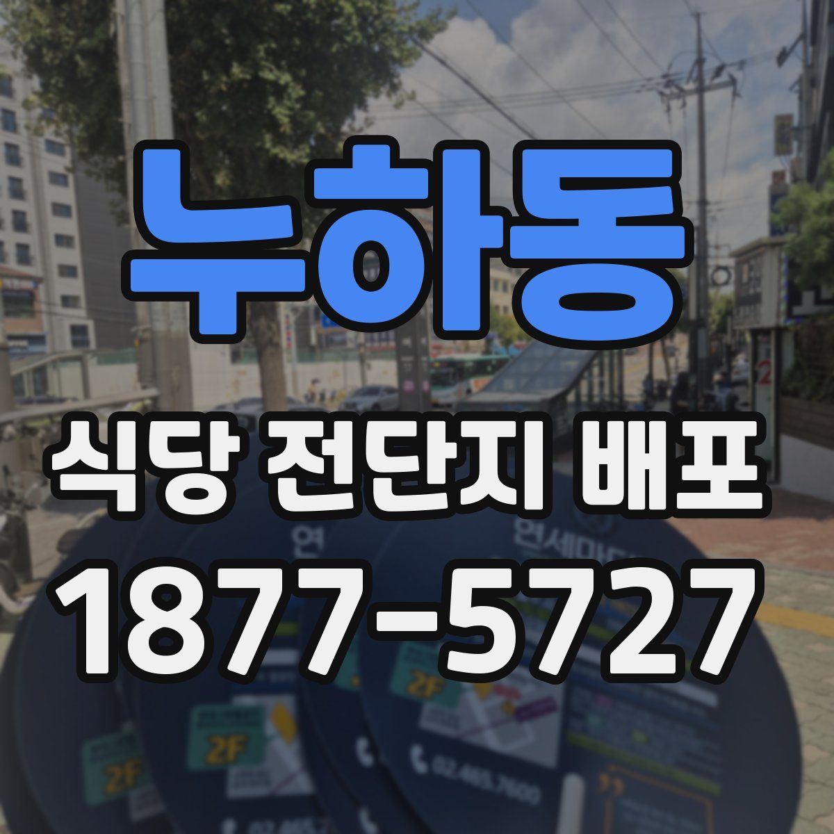 누하동 식당 전단지 배포