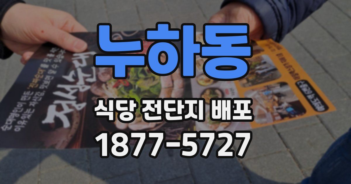 누하동 식당 전단지 배포