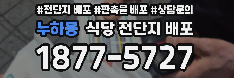 누하동 식당 전단지 배포