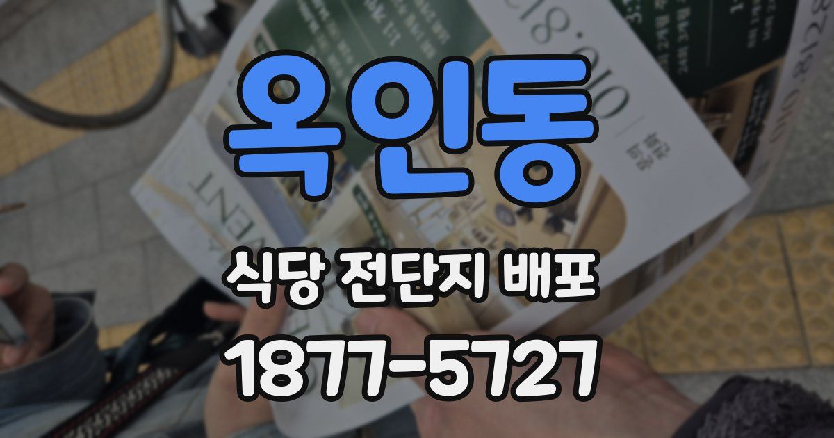 옥인동 식당 전단지 배포