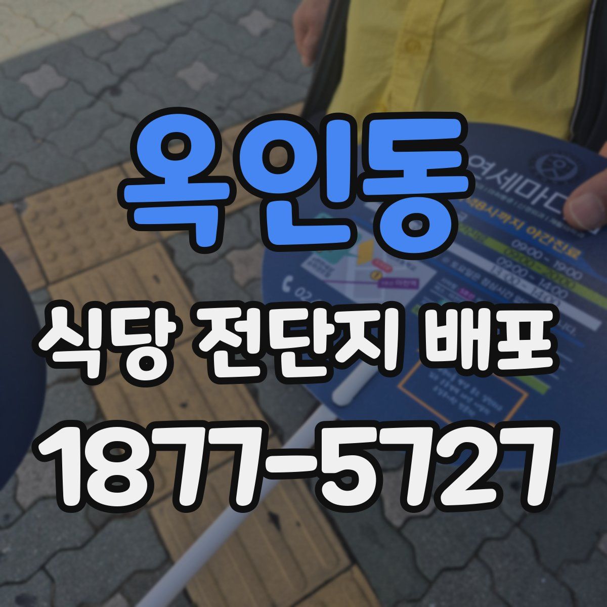 옥인동 식당 전단지 배포