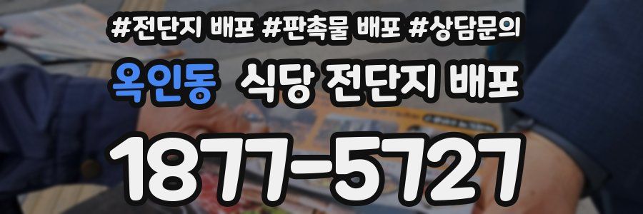 옥인동 식당 전단지 배포