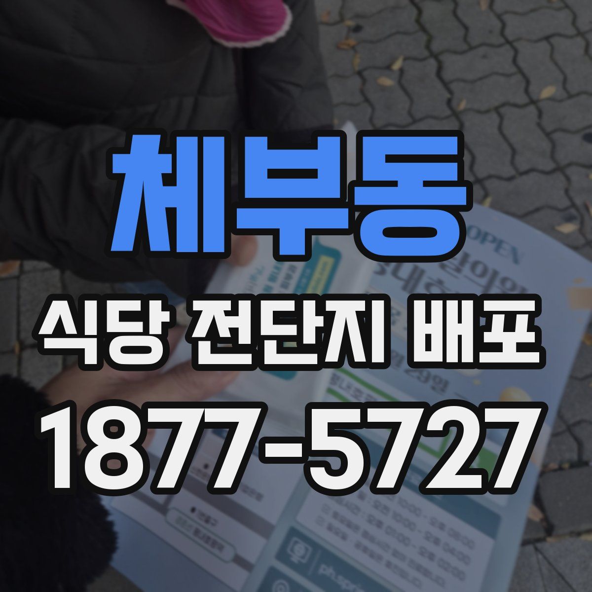 체부동 식당 전단지 배포
