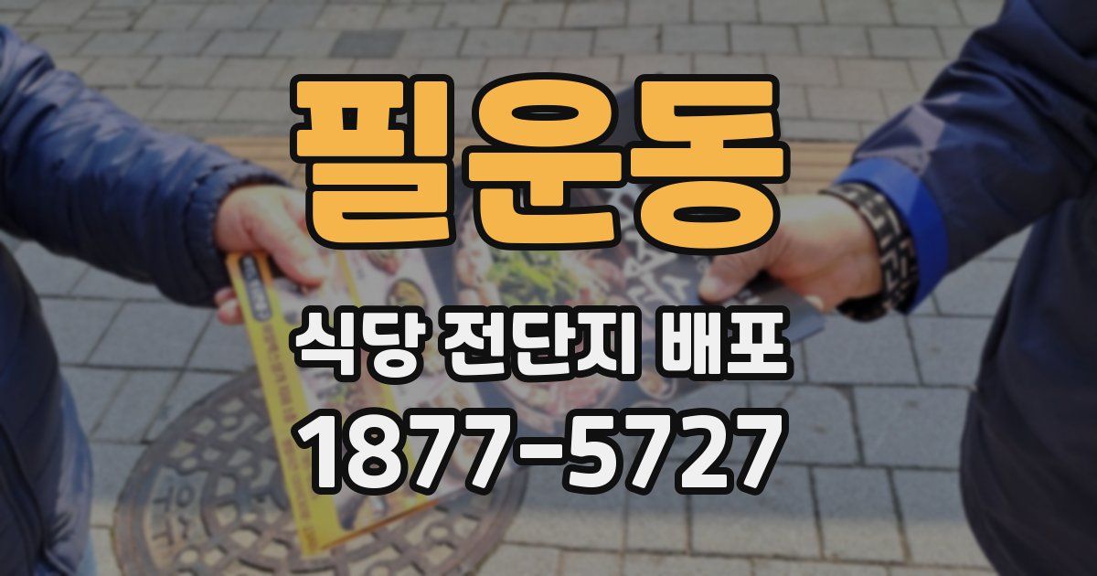 필운동 식당 전단지 배포