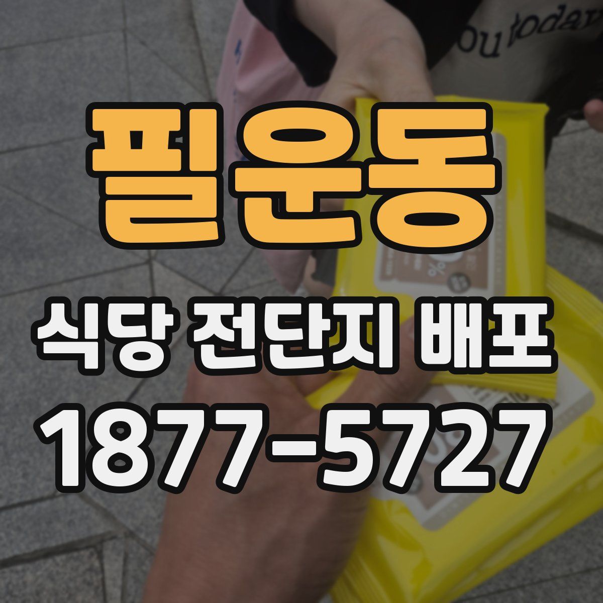 필운동 식당 전단지 배포