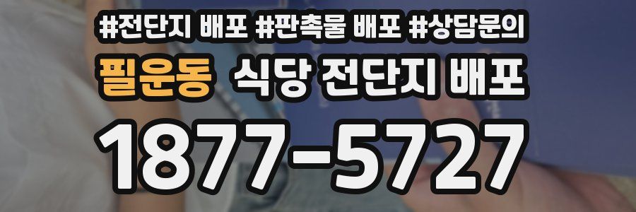필운동 식당 전단지 배포