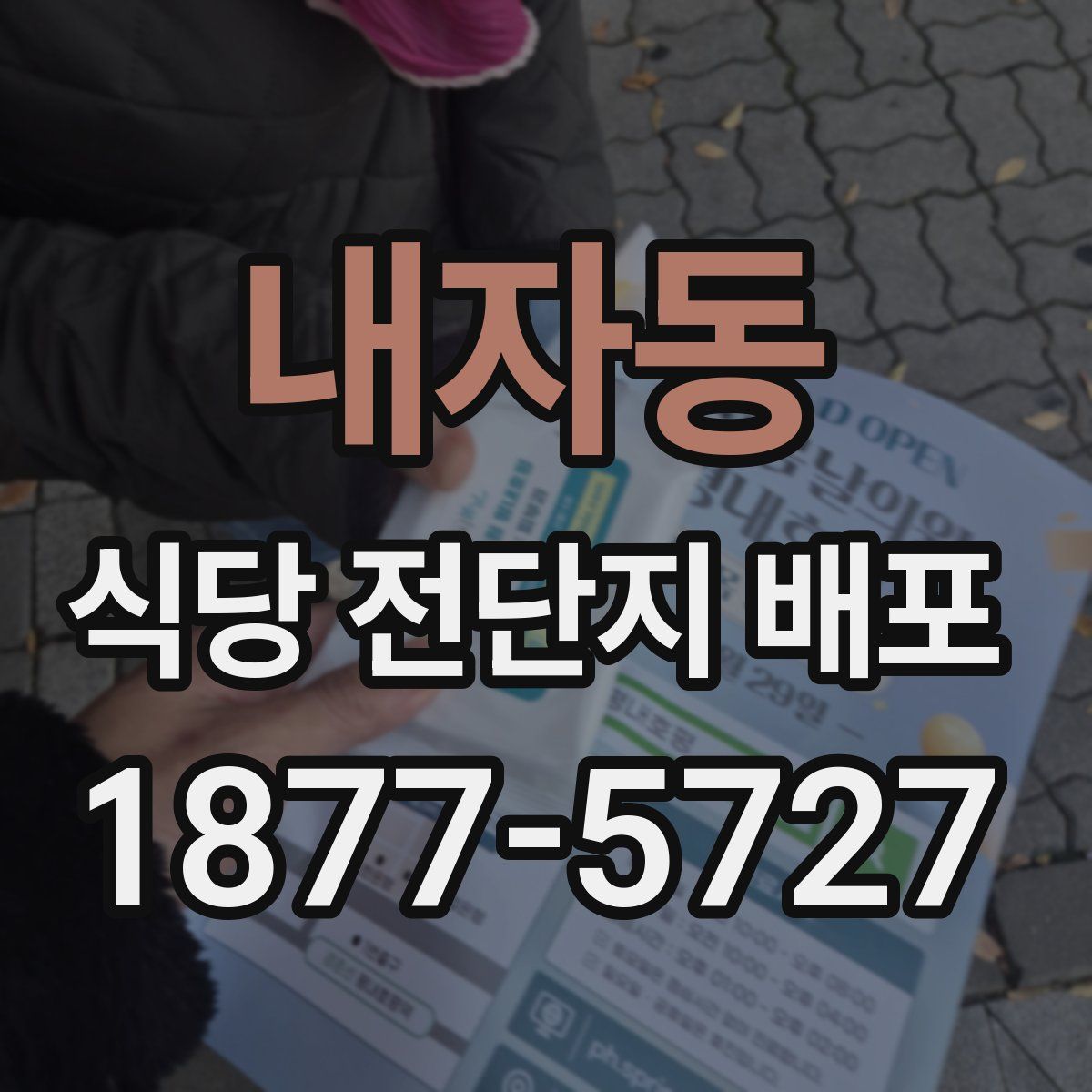 내자동 식당 전단지 배포