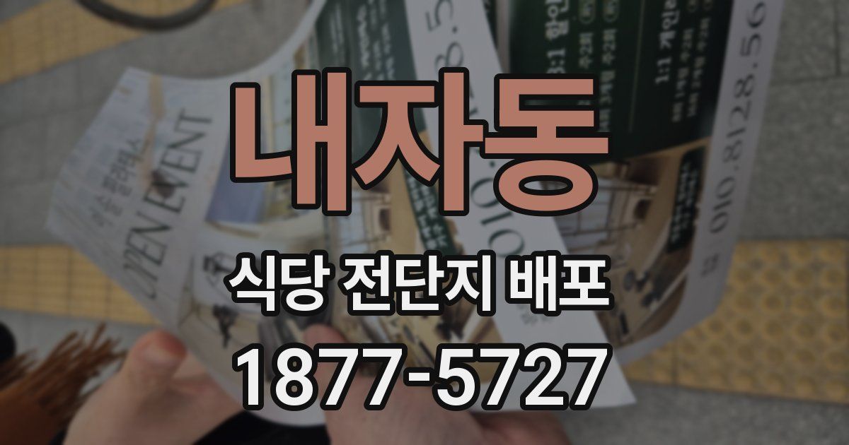내자동 식당 전단지 배포