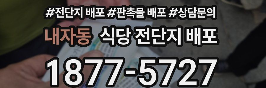 내자동 식당 전단지 배포