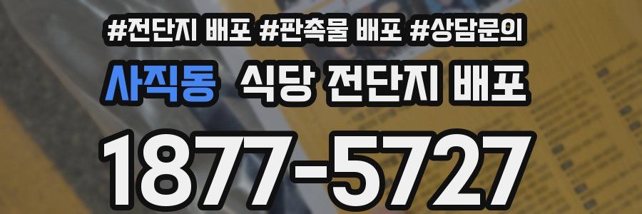사직동 식당 전단지 배포