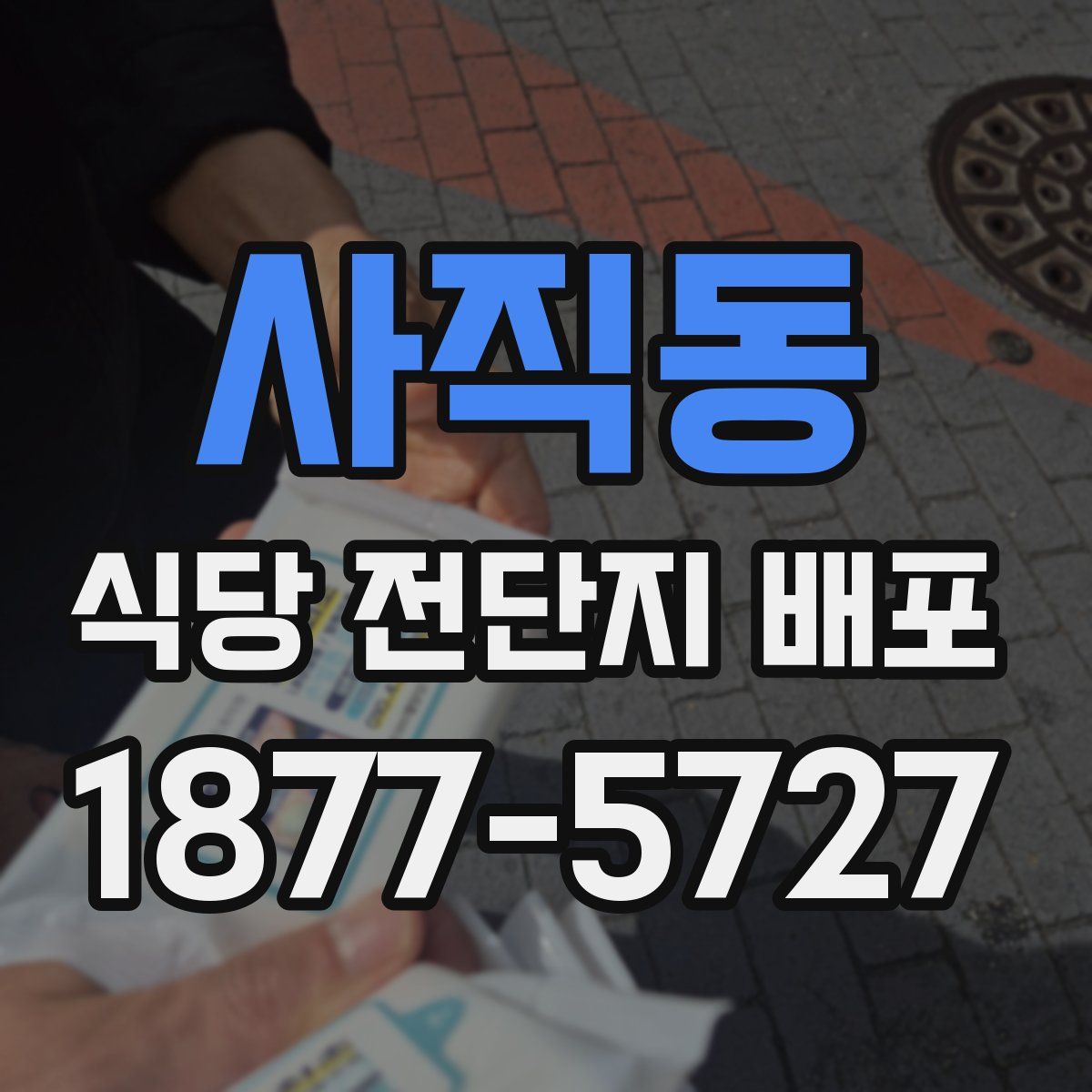 사직동 식당 전단지 배포