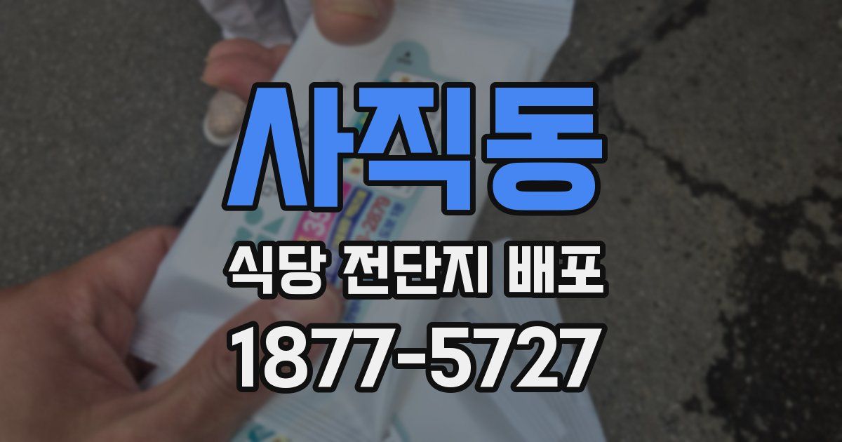 사직동 식당 전단지 배포