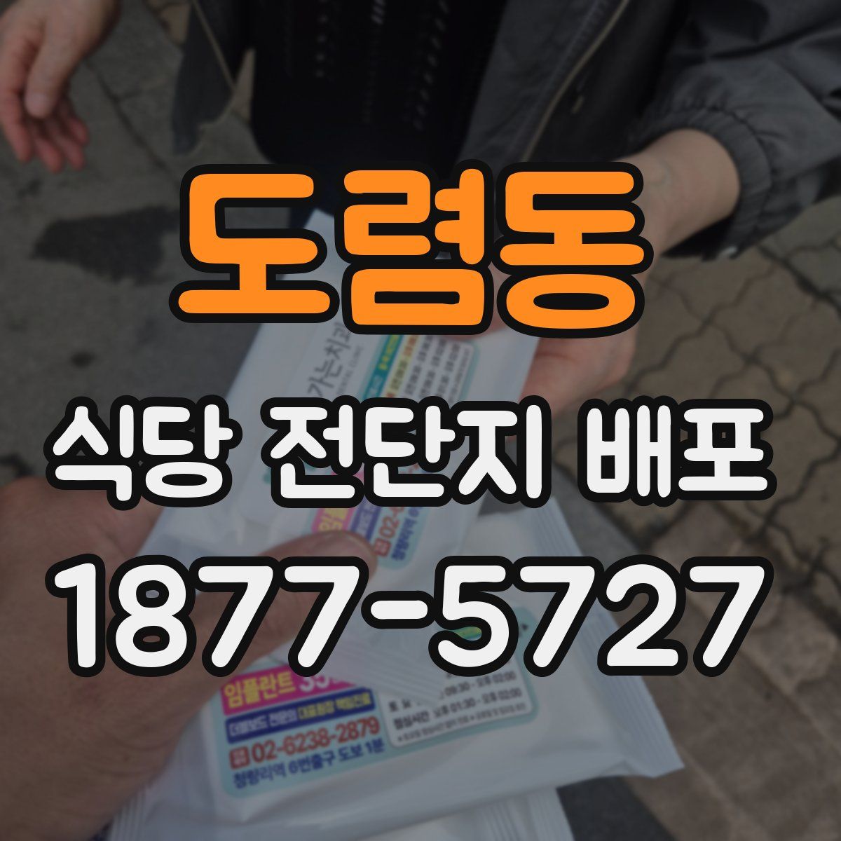 도렴동 식당 전단지 배포