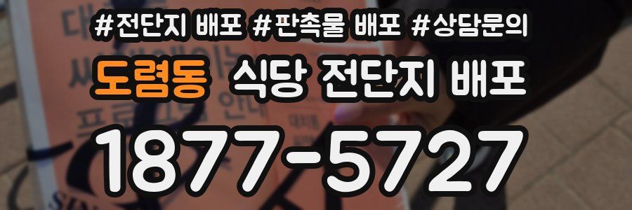 도렴동 식당 전단지 배포