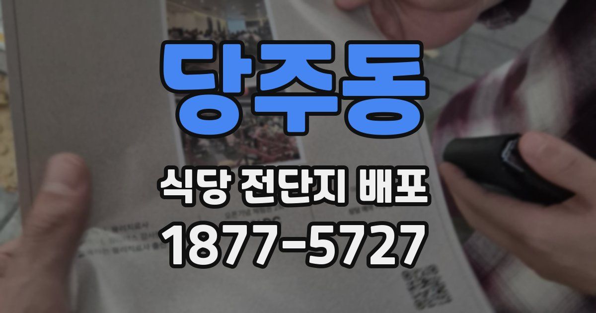 당주동 식당 전단지 배포