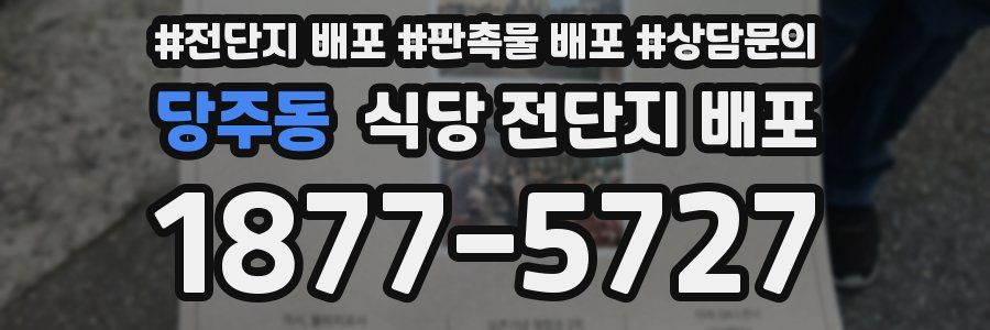 당주동 식당 전단지 배포
