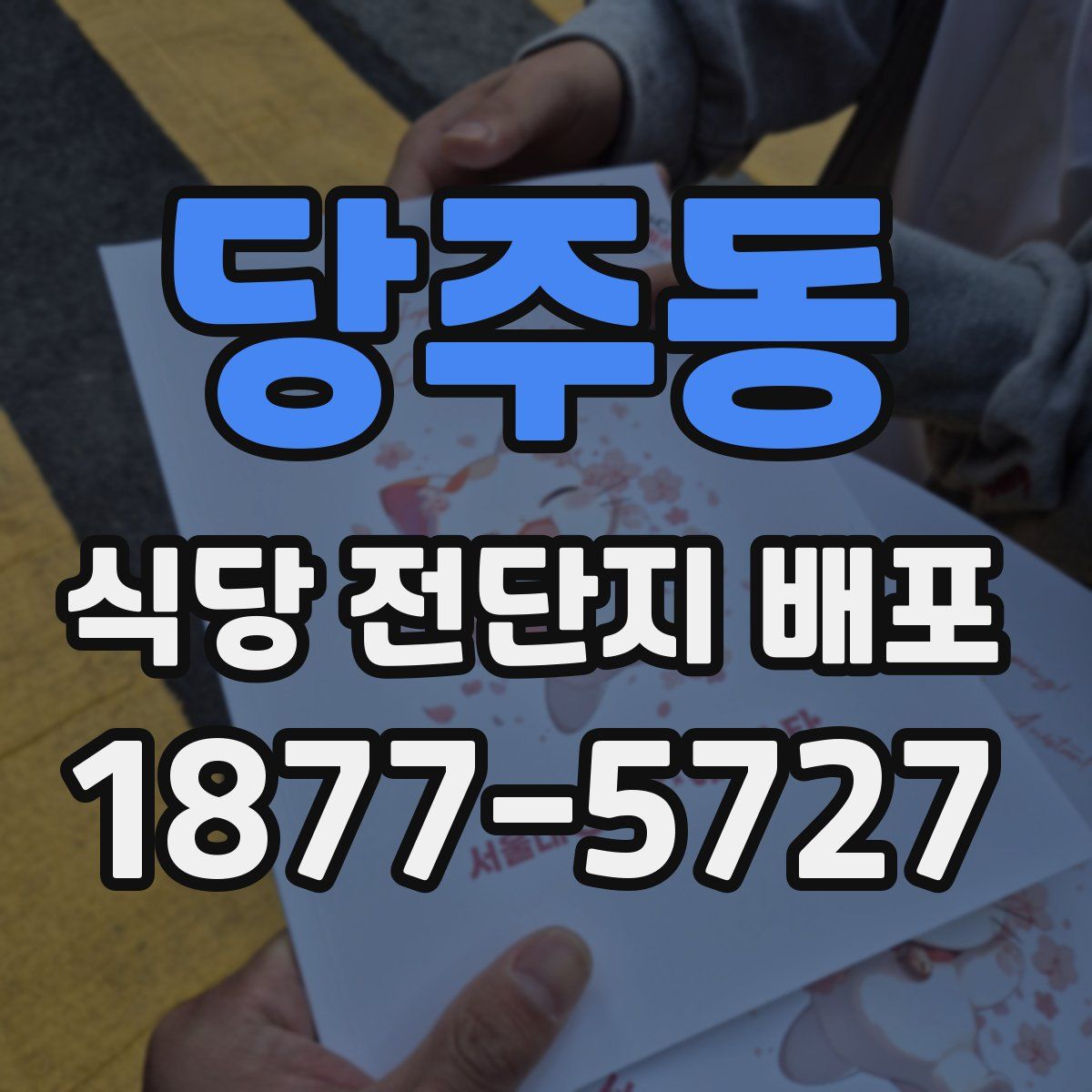 당주동 식당 전단지 배포