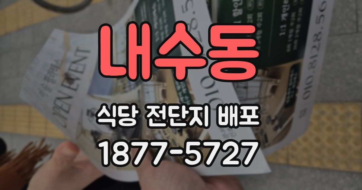 내수동 식당 전단지 배포