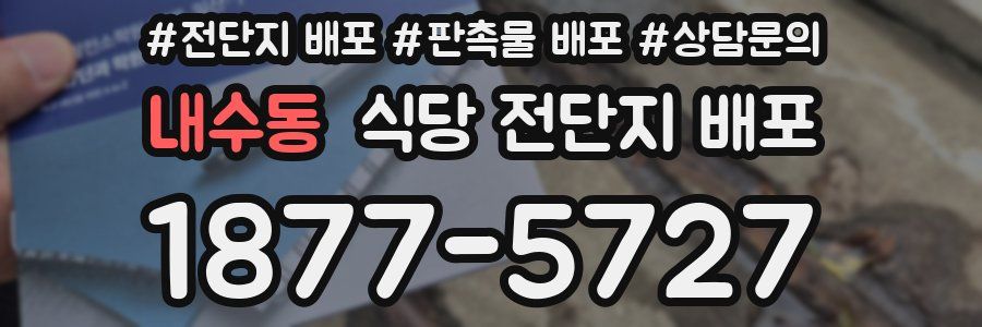 내수동 식당 전단지 배포