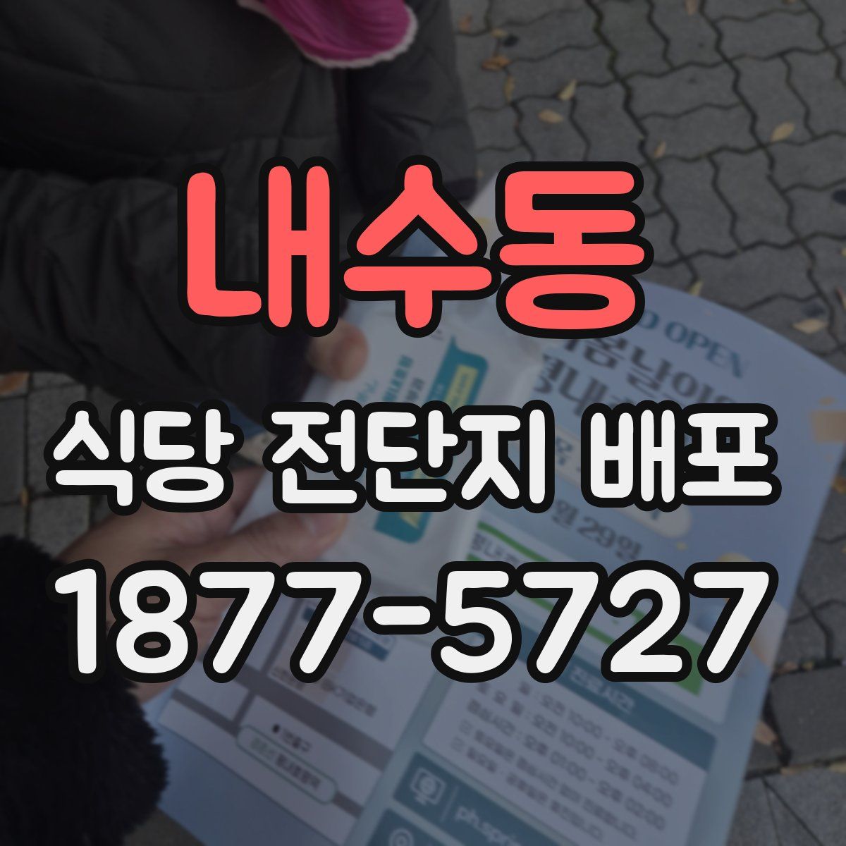 내수동 식당 전단지 배포