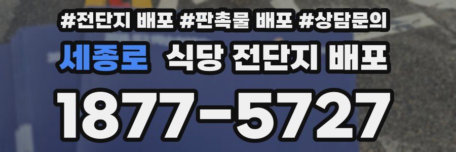 세종로 식당 전단지 배포