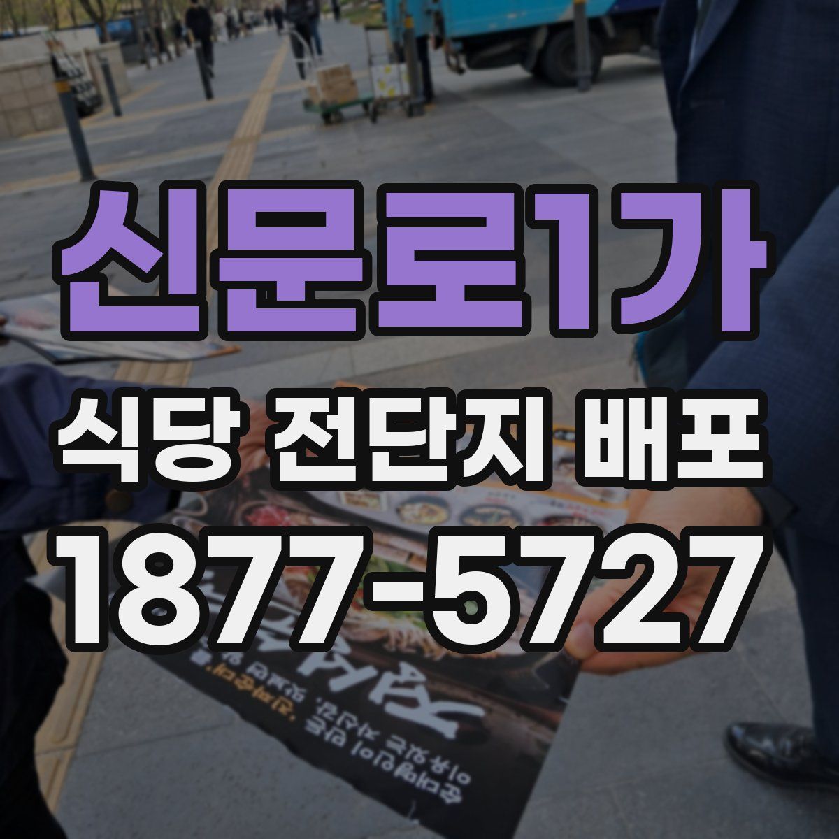 신문로1가 식당 전단지 배포