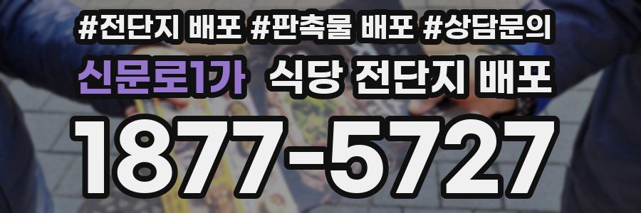 신문로1가 식당 전단지 배포