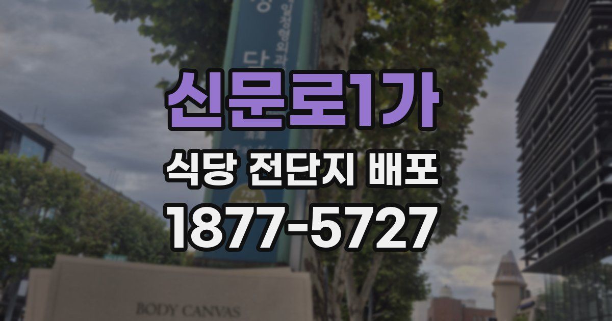 신문로1가 식당 전단지 배포