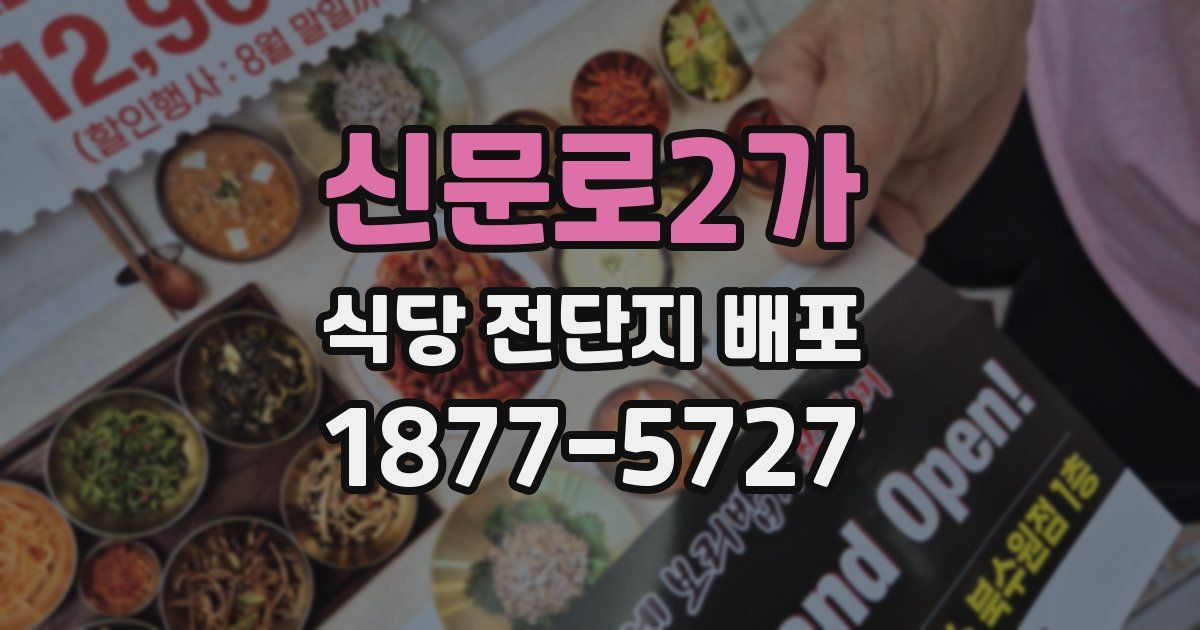 신문로2가 식당 전단지 배포